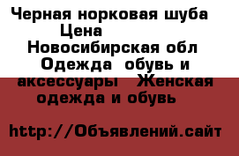 Черная норковая шуба › Цена ­ 10 000 - Новосибирская обл. Одежда, обувь и аксессуары » Женская одежда и обувь   